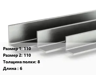 Уголок горячекатаный 110х110х8 L=6